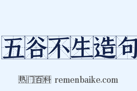 五谷不生造句是什么意思的图片